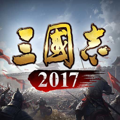 三国志 2017-万世基业