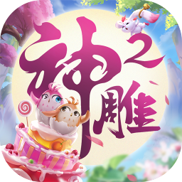 神雕侠侣 2