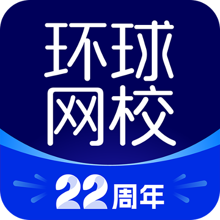 环球网校