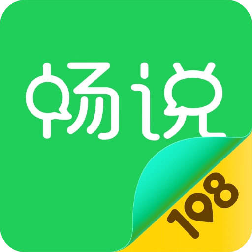 畅说 108