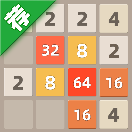 天天 2048