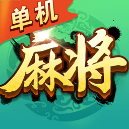 麻将经典版-单机版红中血流全集