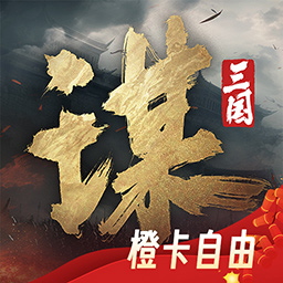 三国：谋定天下-新赛季智斗 AI