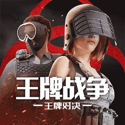 王牌战争-王牌对决