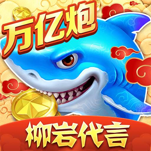 捕鱼大作战-畅爽爆金