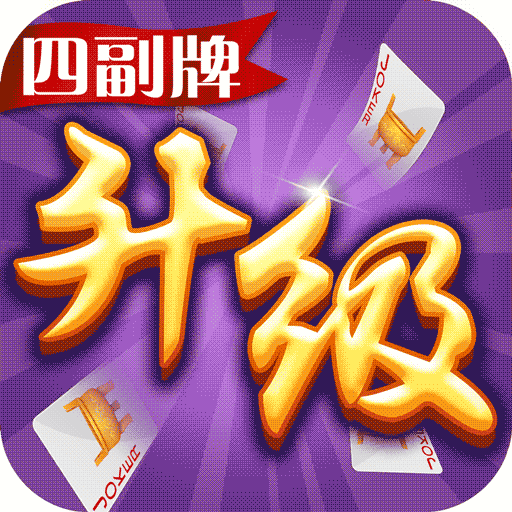 同城游四副牌升级-拖拉机玩法