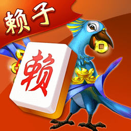 赖子武汉麻将