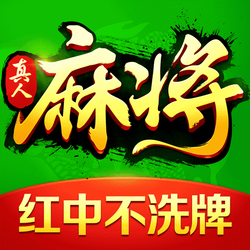 欢乐真人麻将-真人对战，欢乐开杠
