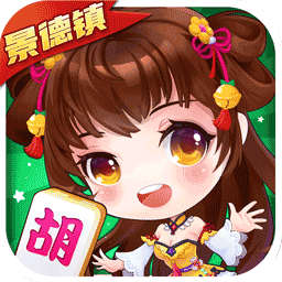 中至景德镇麻将