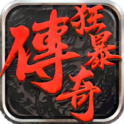 狂暴传奇-高爆传奇