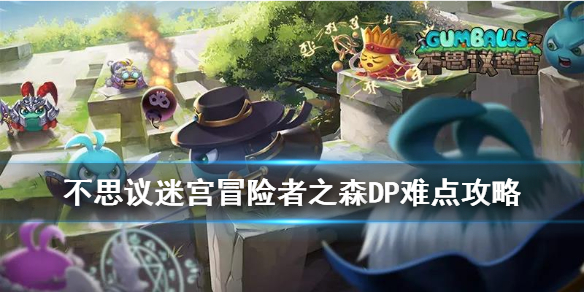 不思议迷宫冒险者之森dp攻略