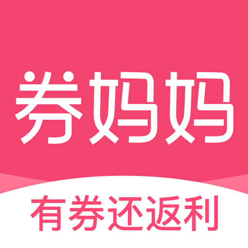 券妈妈优惠券-领优惠卷省钱助手