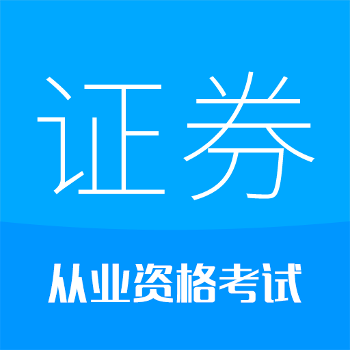 证券从业考试-2025 华云题库