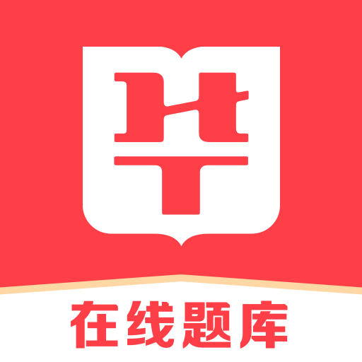 华图在线题库-公考事考备考宝典