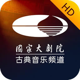 大剧院·古典 HD