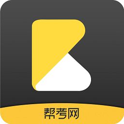帮考网-职业考试在线直播学习平台