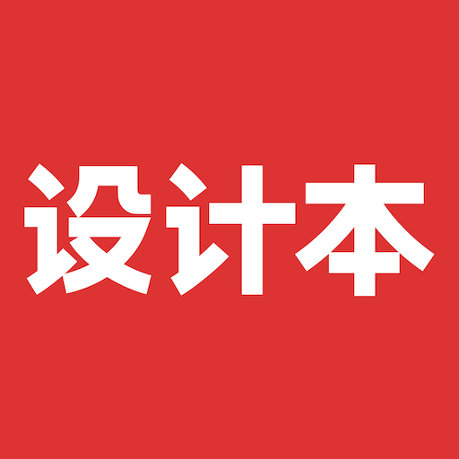设计本-装修设计软件