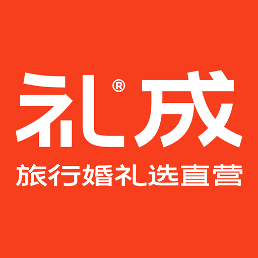 礼成旅行婚礼-结婚选礼成