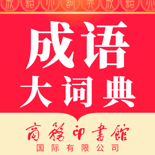 成语大词典