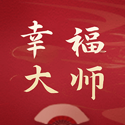 幸福大师