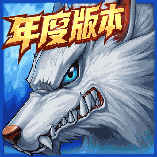 时空猎人-年度版本