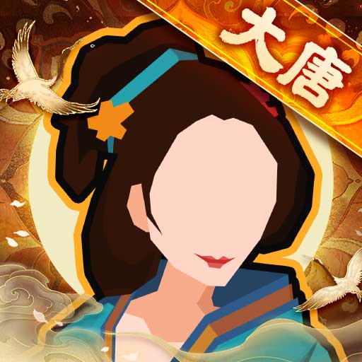 无悔华夏-大唐
