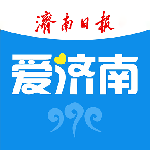爱济南