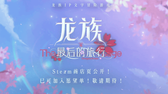 龙族衍生游戏龙族：最后的旅行首曝：改变绘梨衣的结局弥补遗憾!