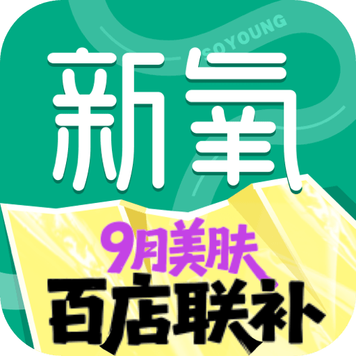 新氧医美-正品轻医美官方补贴