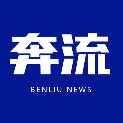 奔流新闻-全域热点资讯阅读平台