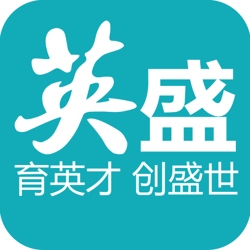 英盛企业版