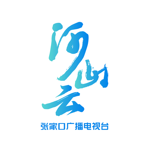 河山云-张家口手机台