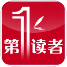 第一读者