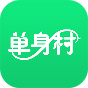 单身村