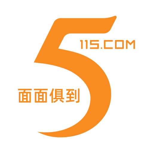 115 管理