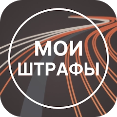 Штрафы ПДД : проверка штрафов