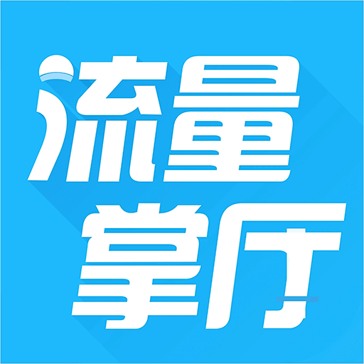 流量掌厅