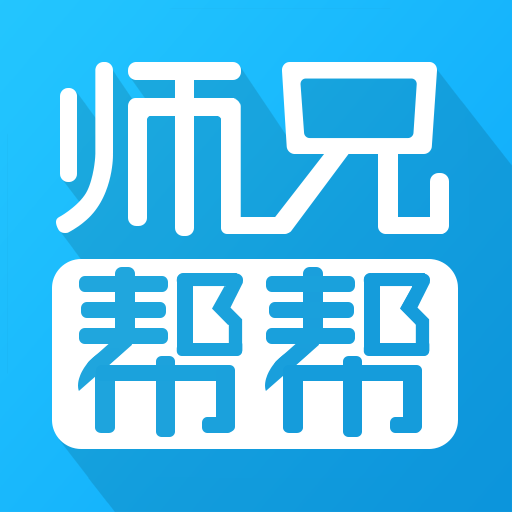 师兄帮帮-在线答题抢红包