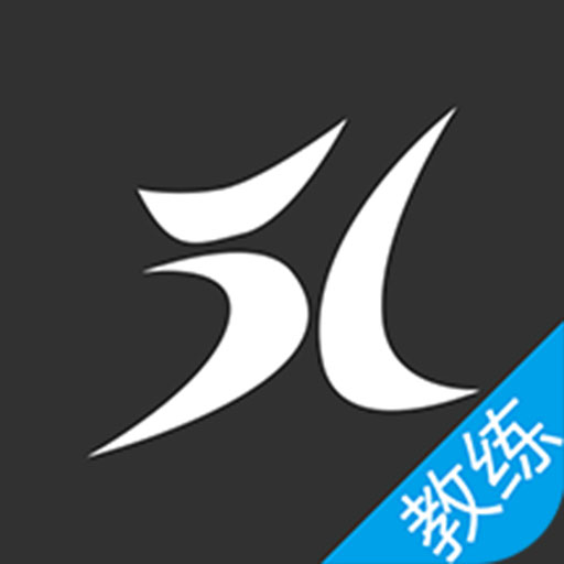 51 教练助手