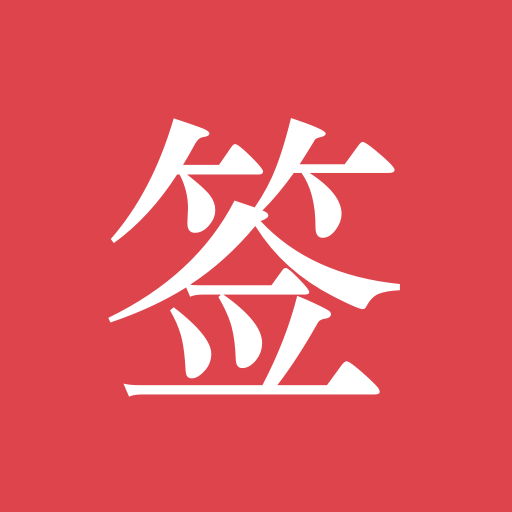好签-文件手写签名