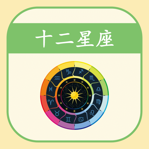 开开星座-每日星座运势