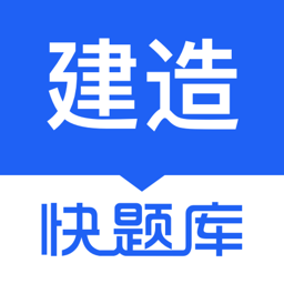 建造师快题库-一建二建造价题库