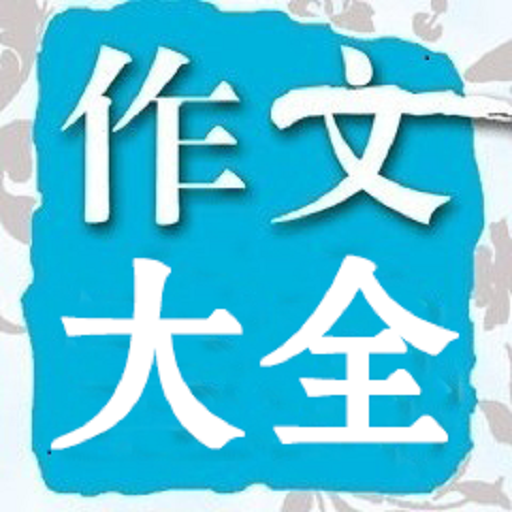 在线作文大全