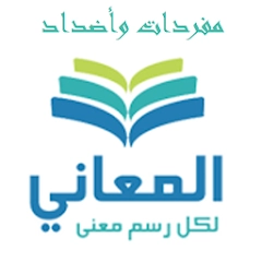 معجم المرادفات والأضداد 