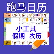 大马日历 2025 与公共假期（马来西亚跑马日历 农历）