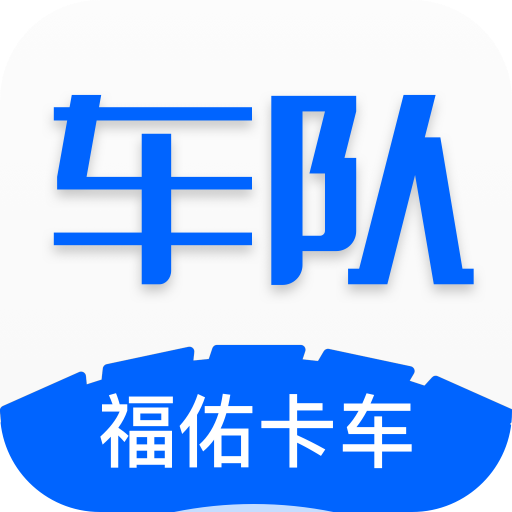 福佑车队