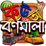 বর্ণমালা : পড়ি,লিখি,শিখি