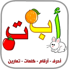 العربية الابتدائية حروف ارقام