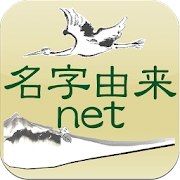 名字由来 net～日本の姓氏解説アプリ 家紋検索 家系図作成