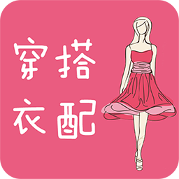 穿衣搭配指导-衣服穿搭